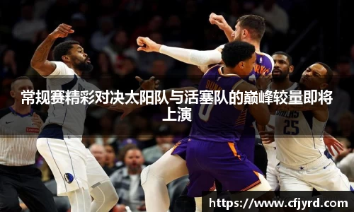 常规赛精彩对决太阳队与活塞队的巅峰较量即将上演