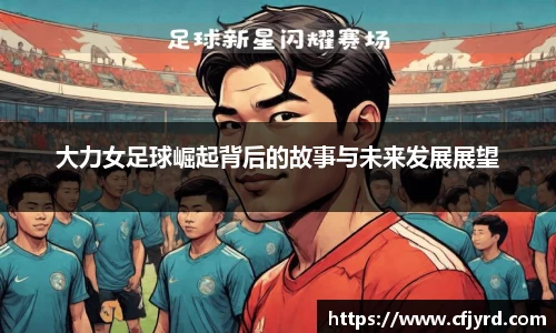 大力女足球崛起背后的故事与未来发展展望