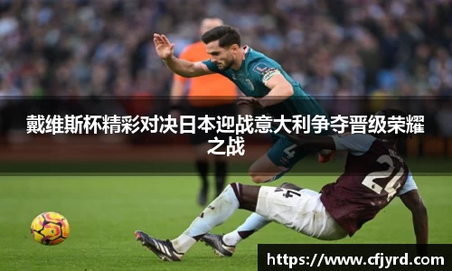 戴维斯杯精彩对决日本迎战意大利争夺晋级荣耀之战