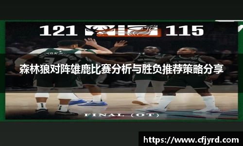 森林狼对阵雄鹿比赛分析与胜负推荐策略分享