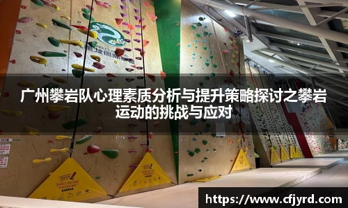 广州攀岩队心理素质分析与提升策略探讨之攀岩运动的挑战与应对