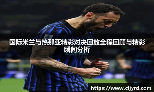 国际米兰与热那亚精彩对决回放全程回顾与精彩瞬间分析