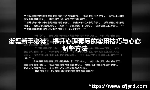 街舞新手必读：提升心理素质的实用技巧与心态调整方法
