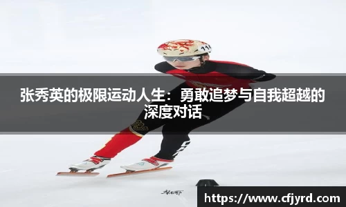 张秀英的极限运动人生：勇敢追梦与自我超越的深度对话