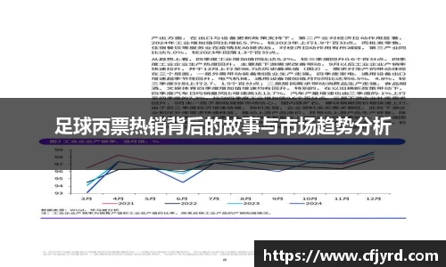 足球丙票热销背后的故事与市场趋势分析